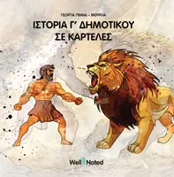 Προεπισκόπηση - Flashcards - ΙΣΤΟΡΙΑ Γ' ΔΗΜΟΤΙΚΟΥ ΣΕ ΚΑΡΤΕΛΕΣ - Εξώφυλλο