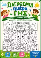 Προεπισκόπηση - Αφίσες - Παγκόσμια Ημέρα Γης – Γιγαντοαφίσα Χρωματισμού 12 Κομματιών | Συνεργατική Δραστηριότητα/ Earth Day Coloring Poster - Εξώφυλλο
