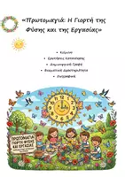 Προεπισκόπηση - Φύλλα εργασίας - Πρωτομαγιά: Κατανόηση Κειμένου, Δημιουργική Γραφή, Βιωματική Δραστηριότητα, Ζωγραφική! - Εξώφυλλο