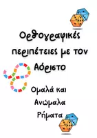 Προεπισκόπηση - Υποστηρικτικό υλικό / Ειδική αγωγή - Ορθογραφία_Αόριστος Ρημάτων & Εξαιρέσεων_Παιχνίδι - Εξώφυλλο