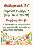 Προεπισκόπηση - Φύλλα εργασίας - Μαθηματικά Στ΄- Επανάληψη 5ης ενότητας (κεφ.49 και 52-55) - Εξώφυλλο