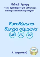 Προεπισκόπηση - Φύλλα εργασίας - Δίψηφα σύμφωνα: μπ, ντ, τσ - Ειδική Αγωγή - Α Δημοτικού - Εξώφυλλο