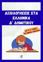 Προεπισκόπηση - Φύλλα εργασίας - Αξιολογήσεις στα Ελληνικά Δ' δημοτικού - γ' τεύχος - Εξώφυλλο