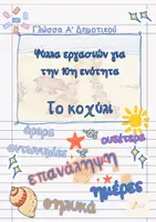 Προεπισκόπηση - Φύλλα εργασίας - Γλώσσα Α Δημοτικού Β τεύχος - Σελίδα 1