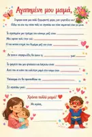 Προεπισκόπηση - Flashcards - Γιορτή μητέρας, βιβλίο για την μαμά, γράμμα στη μαμά - Σελίδα 1