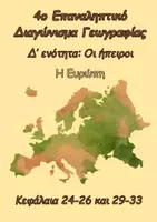 Προεπισκόπηση - Φύλλα εργασίας - Γεωγραφία Στ΄-Επανάληψη κεφ.24-26 και 29-33 (Ευρώπη) - Εξώφυλλο