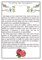 Προεπισκόπηση - Φυλλάδια - Ο αϊτός και το αηδόνι – Φύλλα εργασίας Γλώσσας Β΄ Δημοτικού | Αναδιήγηση & Δίφθογγοι - Σελίδα 2