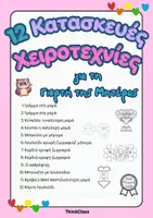 Προεπισκόπηση - Υποδείγματα ζωγραφικής και χειροτεχνίας - 12 Κατασκευές για τη Γιορτή της Μητέρας - ThinkClass - Εξώφυλλο