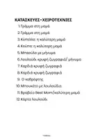 Προεπισκόπηση - Υποδείγματα ζωγραφικής και χειροτεχνίας - 12 Κατασκευές για τη Γιορτή της Μητέρας - ThinkClass - Σελίδα 1