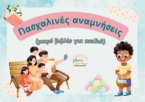Προεπισκόπηση - Υποστηρικτικό υλικό / Ειδική αγωγή - ΠΑΣΧΑΛΙΝΕΣ ΑΝΑΜΝΗΣΕΙΣ(μικρό βιβλίο για παιδιά) - Εξώφυλλο