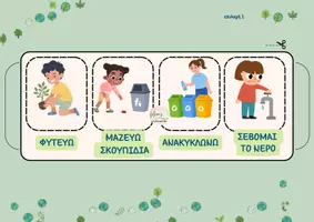 Προεπισκόπηση - Φύλλα εργασίας - ΚΑΤΑΣΚΕΥΗ-ΗΜΕΡΑ ΤΗΣ ΓΗΣ(22 Απριλίου) - Σελίδα 2
