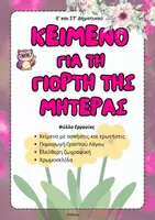 Προεπισκόπηση - Φύλλα εργασίας - Κείμενο για τη Γιορτή της Μητέρας (Ε'& Στ')-ThinkClass - Εξώφυλλο
