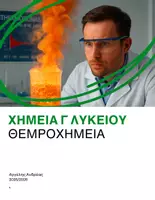 Προεπισκόπηση - Διδακτικά / Σχολικά βιβλία - Θερμοχημεία Γ Λυκείου - Εξώφυλλο