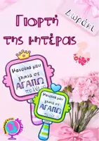 Προεπισκόπηση - Υποστηρικτικό υλικό / Ειδική αγωγή - ΓΙΟΡΤΗ ΤΗΣ ΜΗΤΕΡΑΣ ΚΑΤΑΣΚΕΥΗ ΚΑΘΡΕΦΤΗΣ - Εξώφυλλο