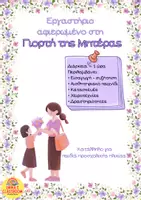 Προεπισκόπηση - Flashcards - Εργαστήριο για την Γιορτή της Μητέρας - Εξώφυλλο