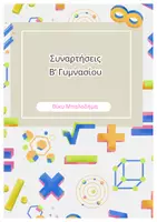 Προεπισκόπηση - Φύλλα εργασίας - Συναρτήσεις – Β΄ Γυμνασίου | Θεωρία & Εφαρμογές με Οπτικοποίηση - Εξώφυλλο