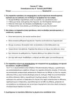 Προεπισκόπηση - Εργασία τάξης/τεστ - ΕΠΑΝΑΛΗΠΤΙΚΑ ΤΕΣΤ ΓΛΩΣΣΑΣ ΓΙΑ ΜΑΘΗΤΕΣ ΣΤ ΔΗΜΟΤΙΚΟΥ - Σελίδα 3