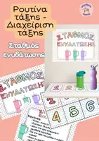 Προεπισκόπηση - Άλλος τύπος υλικού - Σταθμός ενυδάτωσης_Διαχειριση τάξης_Ρουτίνες τάξης - Εξώφυλλο