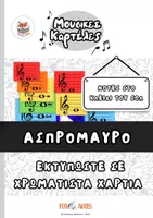 Προεπισκόπηση - Flashcards - Νοτες στο κλειδί του Σολ | Μουσικές καρτέλες - Ασπρόμαυρο - Εξώφυλλο