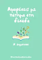Προεπισκόπηση - Φύλλα εργασίας - Αφαιρέσεις με πάτημα στη δεκάδα- Ά Δημοτικού - Εξώφυλλο