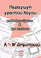 Προεπισκόπηση - Φύλλα εργασίας - Παραγωγή Γραπτού Λόγου Α’ & Β' Δημοτικού_Πλήρες Υλικό - Εξώφυλλο