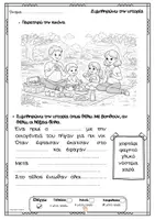 Προεπισκόπηση - Φύλλα εργασίας - Παραγωγή Γραπτού Λόγου Α’ & Β' Δημοτικού_Πλήρες Υλικό - Σελίδα 3