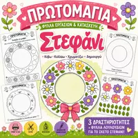 Προεπισκόπηση - Φύλλα εργασίας - Πρωτομαγιά Δραστηριότητες για Νηπιαγωγείο | 2 Γιγαντοαφίσες + 3 Στεφάνια | Print & Go - Σελίδα 1