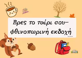 Προεπισκόπηση - Άλλος τύπος υλικού - Βρίσκω το ταίρι μου- Εποχιακές Καρτέλες Ζευγαριών - Σελίδα 1