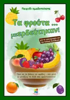 Προεπισκόπηση - Υποστηρικτικό υλικό / Ειδική αγωγή - Παιχνίδι ομαδοποίησης - Τα φρούτα μπερδεύτηκαν! - Εξώφυλλο