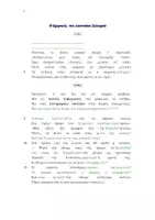 Προεπισκόπηση - Κείμενο - Ο Κρητικός του Διονυσίου Σολωμού , β΄ , γ΄ λυκείου - Σελίδα 1