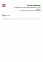 Προεπισκόπηση - Υποστηρικτικό υλικό / Ειδική αγωγή - ΧΡΟΝΙΚΕΣ ΑΝΤΙΚΑΤΑΣΤΑΣΕΙΣ ΡΗΜΑΤΩΝ ΑΡΧΑΙΑΣ ΕΛΛ. Α ΓΥΜΝ - Σελίδα 2