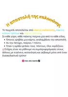 Προεπισκόπηση - Παιχνίδια - Η Aποστολή της Kαλοσύνης - Σελίδα 1