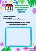 Προεπισκόπηση - Φύλλα εργασίας - ΥΛΙΚΟ ΓΙΑ ΤΗΝ ΠΑΓΚΟΣΜΙΑ ΗΜΕΡΑ ΔΗΜΙΟΥΡΓΙΚΟΤΗΤΑΣ - Σελίδα 1