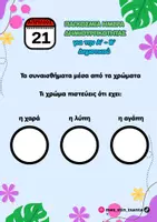Προεπισκόπηση - Φύλλα εργασίας - ΥΛΙΚΟ ΓΙΑ ΤΗΝ ΠΑΓΚΟΣΜΙΑ ΗΜΕΡΑ ΔΗΜΙΟΥΡΓΙΚΟΤΗΤΑΣ - Σελίδα 3