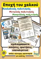Προεπισκόπηση - Φύλλα εργασίας - Εποχή του χαλκού-3 μεγάλοι πολιτισμοί(σχεδιαγράμματα, ασκήσεις, ερωτήσεις) - Εξώφυλλο
