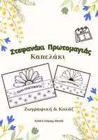 Προεπισκόπηση - Υποδείγματα ζωγραφικής και χειροτεχνίας - Καπελάκι Πρωτομαγιάς | Ζωγραφική & Κατασκευή | Εκτυπώσιμο PDF - Εξώφυλλο