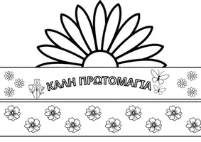 Προεπισκόπηση - Υποδείγματα ζωγραφικής και χειροτεχνίας - Καπελάκι Πρωτομαγιάς | Ζωγραφική & Κατασκευή | Εκτυπώσιμο PDF - Σελίδα 2