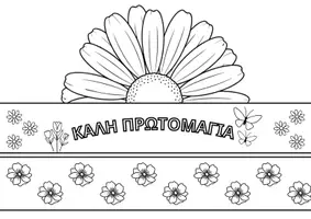 Προεπισκόπηση - Υποδείγματα ζωγραφικής και χειροτεχνίας - Καπελάκι Πρωτομαγιάς | Ζωγραφική & Κατασκευή | Εκτυπώσιμο PDF - Σελίδα 3