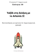 Προεπισκόπηση - Φύλλα εργασίας - Ειδική Αγωγή-Γλώσσα Ε΄Δημοτικού-Ενότητα 10 (Διάστημα) - Εξώφυλλο