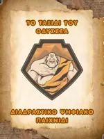 Προεπισκόπηση - Διαδραστικό υλικό - Οδύσσεια α΄ γυμνασίου - Διαδραστικό Ψηφιακό Παιχνίδι - Εξώφυλλο