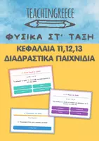 Προεπισκόπηση - Υποστηρικτικό υλικό / Ειδική αγωγή - Διαδραστικά Παιχνίδια - Φυσικά ΣΤ' (Κεφ.11,12,13) - Εξώφυλλο