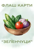 предварителен преглед - ФЛАШ КАРТИ ЗЕЛЕНЧУЦИ - заглавна страница