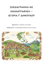 Προεπισκόπηση - Πλάνο μαθήματος / Υλικό για τον εκπαιδευτικό - Σχεδιάγραμμα με εικονογράφηση: Ενότητα 7 - Κεφάλαιο 3 - Ιστορία Γ' Δημοτικού - Η Εποχή του Λίθου - Νεολιθική Εποχή στην Ελλάδα - Εξώφυλλο