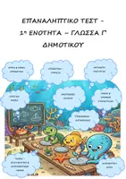 Προεπισκόπηση - Εργασία τάξης/τεστ - Επαναληπτικό Τεστ: Ενότητα 1η - Γλώσσα Γ' Δημοτικού - Εξώφυλλο
