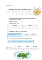 Προεπισκόπηση - Εργασία τάξης/τεστ - Επαναληπτικό Τεστ: Ενότητα 1η - Γλώσσα Γ' Δημοτικού - Σελίδα 1