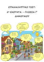 Προεπισκόπηση - Φύλλα εργασίας - Επαναληπτικό Τεστ: Ενότητα 2η - Γλώσσα Γ' Δημοτικού - Εξώφυλλο