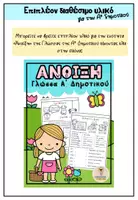Προεπισκόπηση - Flashcards - "Άνοιξη": Καρτελάκια οργάνωσης τετραδίου, Α΄Δημοτικού - Σελίδα 1