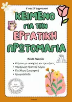 Προεπισκόπηση - Φύλλα εργασίας - Κείμενο για την Εργατική Πρωτομαγιά(Ε' & Στ' Δημ.)- ThinkClass - Εξώφυλλο