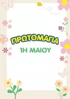 Προεπισκόπηση - Πλάνο μαθήματος / Υλικό για τον εκπαιδευτικό - Πρωτομαγιά: Άνοιξη και εργατικά δικαιώματα! - Εξώφυλλο