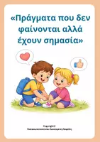 Προεπισκόπηση - Φύλλα εργασίας - «Πράγματα που δεν φαίνονται αλλά έχουν σημασία» - Εξώφυλλο
